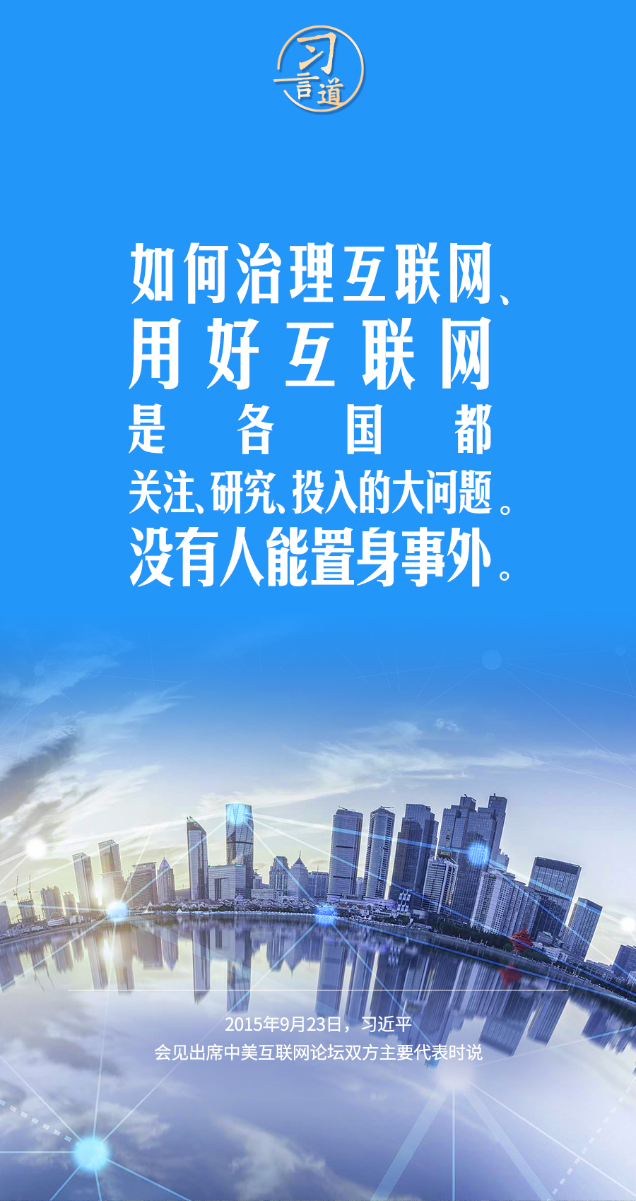 習(xí)言道|讓數(shù)字文明造福各國人民