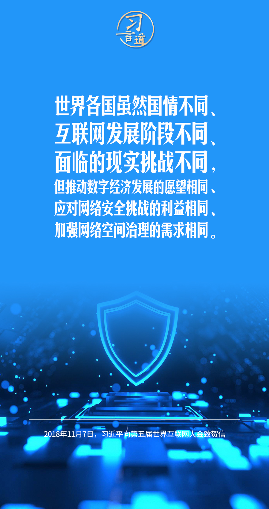 習(xí)言道|讓數(shù)字文明造福各國人民