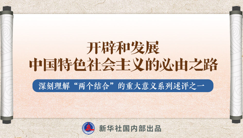 新華社播發(fā)系列述評，帶你深刻理解“兩個結合”的重大意義