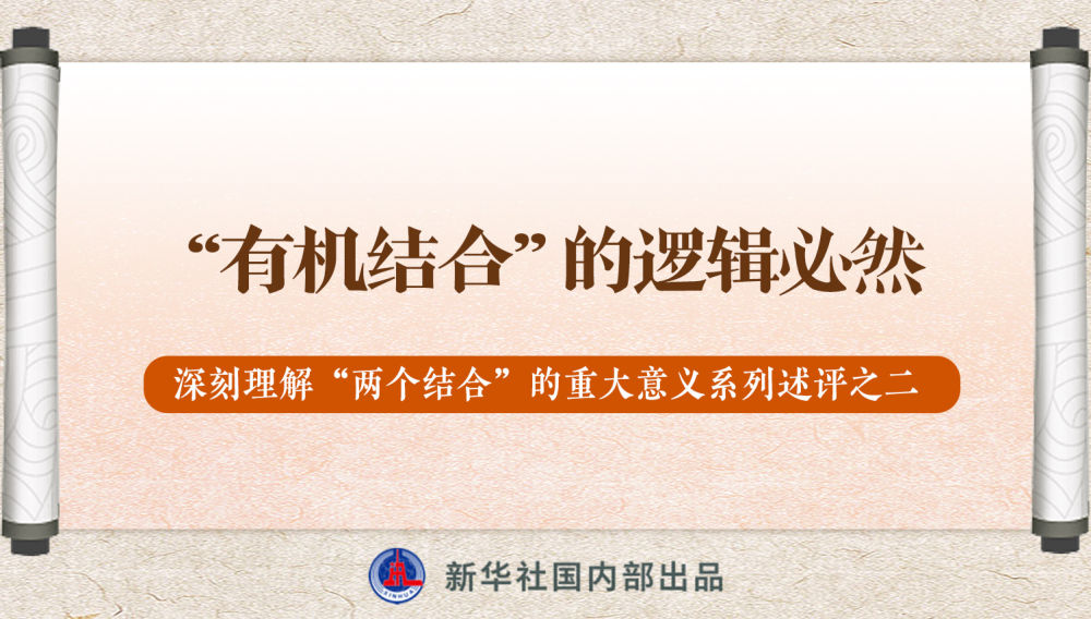 新華社播發(fā)系列述評，帶你深刻理解“兩個結合”的重大意義