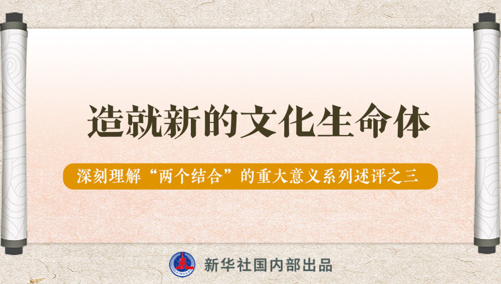 新華社播發(fā)系列述評，帶你深刻理解“兩個結合”的重大意義