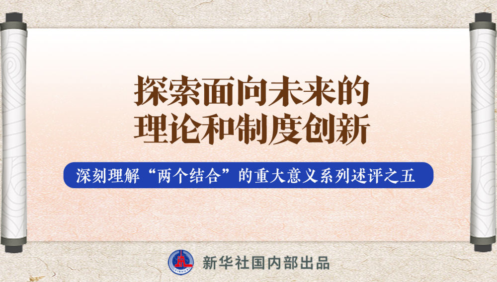 新華社播發(fā)系列述評，帶你深刻理解“兩個結合”的重大意義