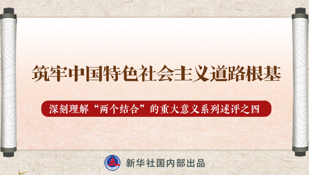 新華社播發(fā)系列述評，帶你深刻理解“兩個結合”的重大意義