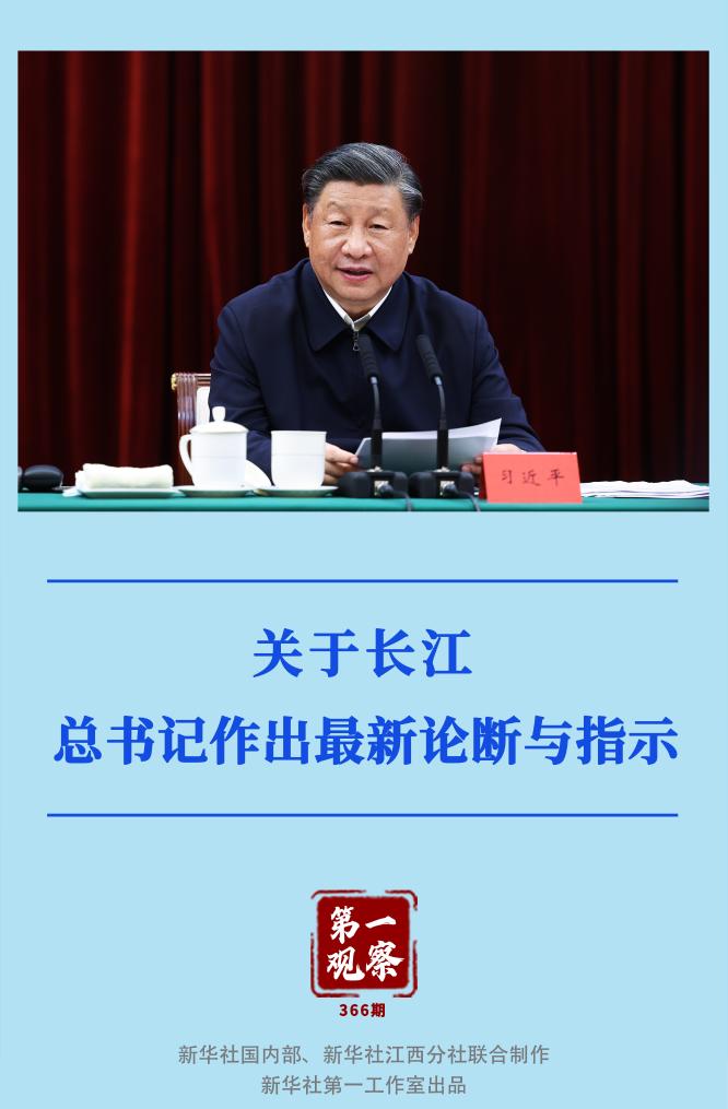 第一觀察|關(guān)于長(zhǎng)江,總書記作出最新論斷與指示
