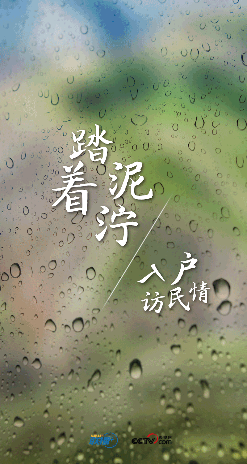 聯(lián)播+|孜孜步履雨中行