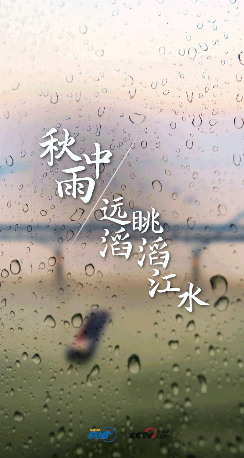 聯(lián)播+|孜孜步履雨中行