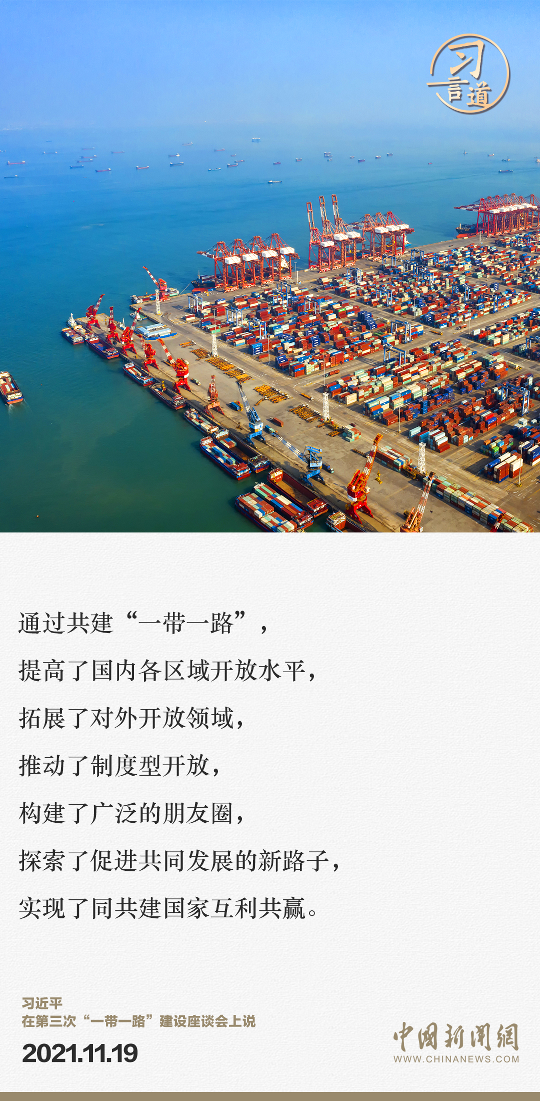 【大道共通】習(xí)言道｜“一帶一路”倡議來自中國，但成效惠及世界