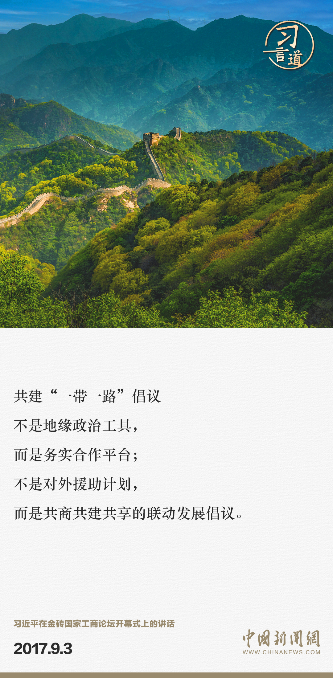 【大道共通】習(xí)言道｜“一帶一路”倡議來自中國，但成效惠及世界