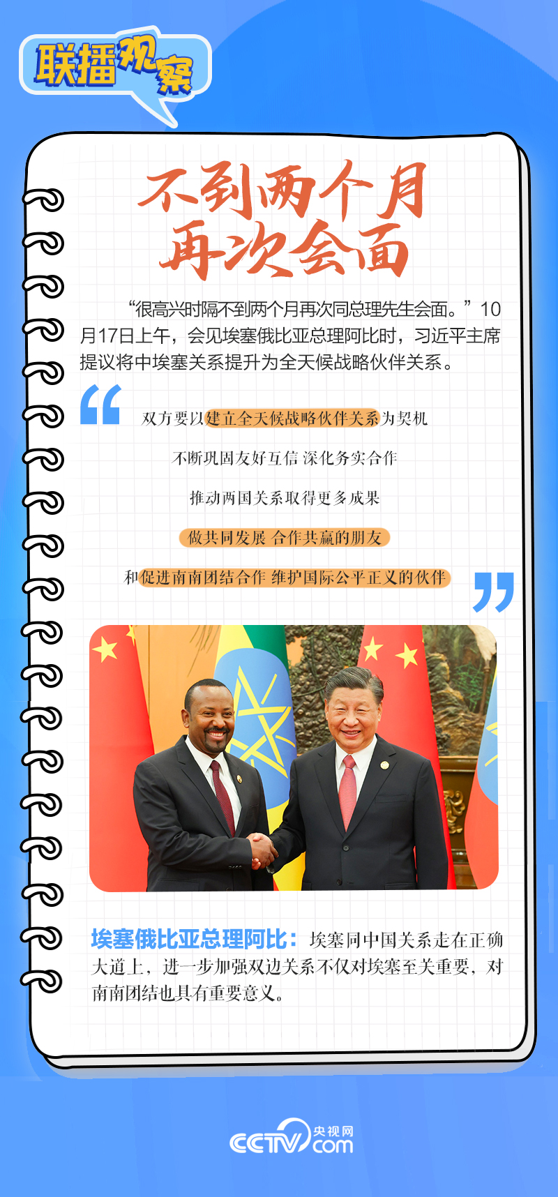 聯(lián)播觀察｜重要主場外交會(huì)晤多國領(lǐng)導(dǎo)人，這些細(xì)節(jié)不可錯(cuò)過