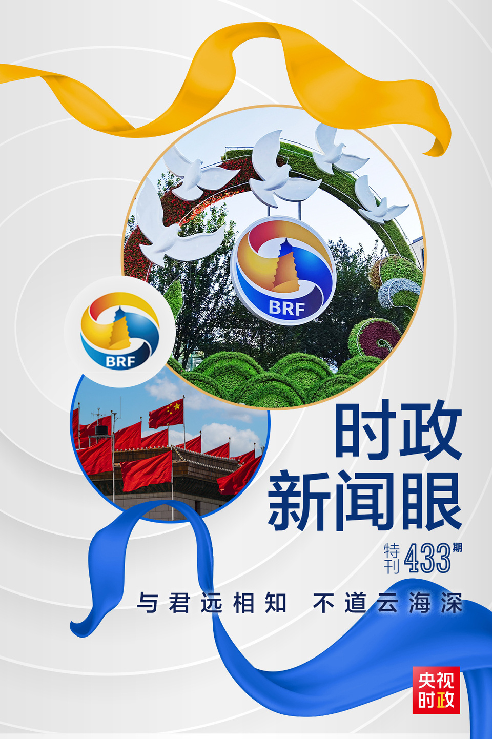 時(shí)政新聞眼丨高峰論壇圓滿成功，習(xí)近平密集會(huì)見傳遞清晰信號(hào)