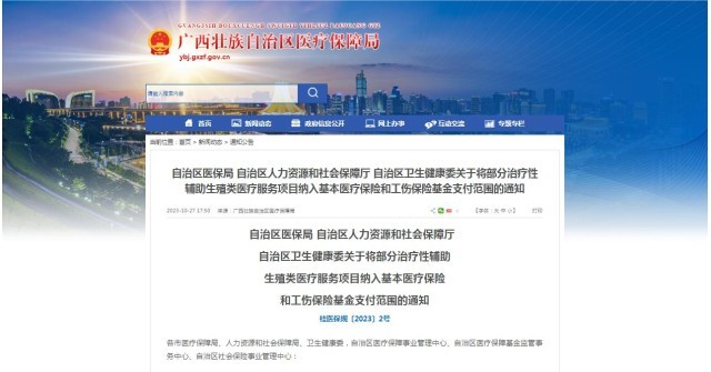 廣西醫(yī)保局發(fā)布通知，11月1日起，將部分治療性輔助生殖類醫(yī)療服務項目納入基本醫(yī)療保險和工傷保險基金支付范圍。