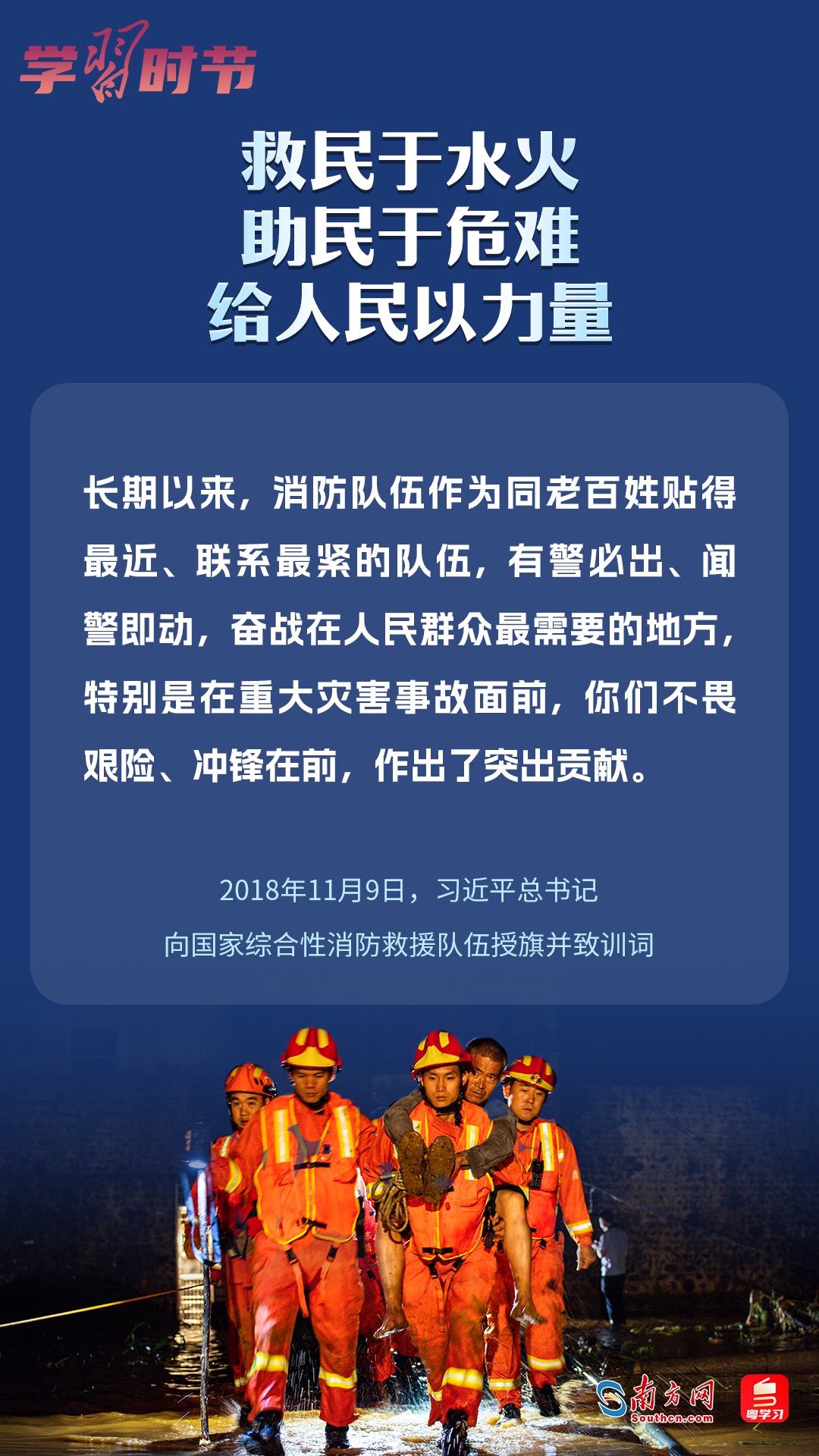 學(xué)習(xí)時節(jié)｜“救民于水火，助民于危難，給人民以力量”