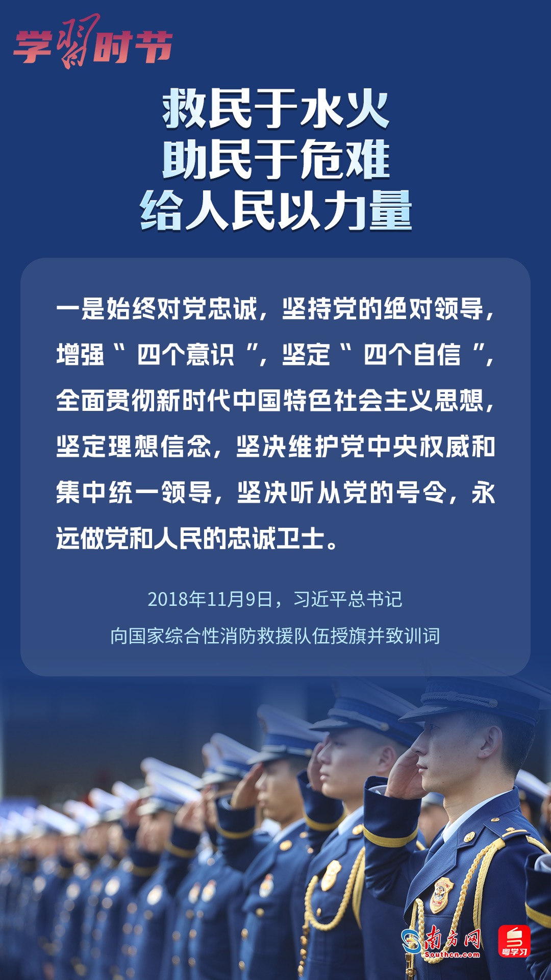 學(xué)習(xí)時節(jié)｜“救民于水火，助民于危難，給人民以力量”