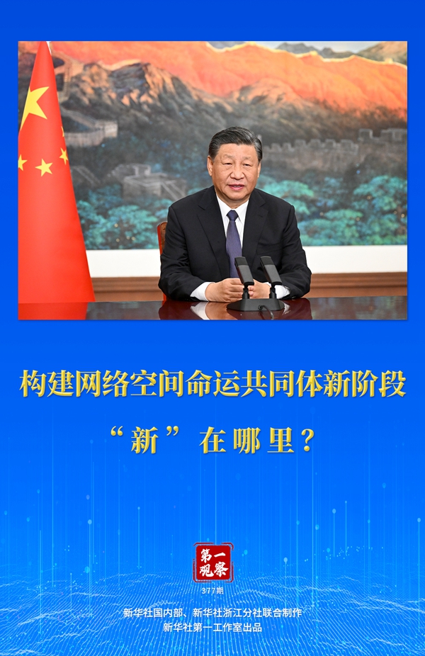 第一觀察丨構(gòu)建網(wǎng)絡(luò)空間命運(yùn)共同體新階段“新”在哪里？