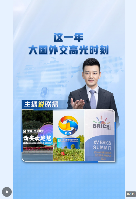主播說聯(lián)播丨這一年，大國(guó)外交高光時(shí)刻→