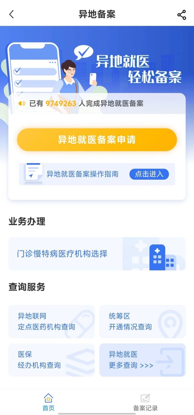 國家醫(yī)保服務(wù)平臺“異地就醫(yī)”備案申請界面。