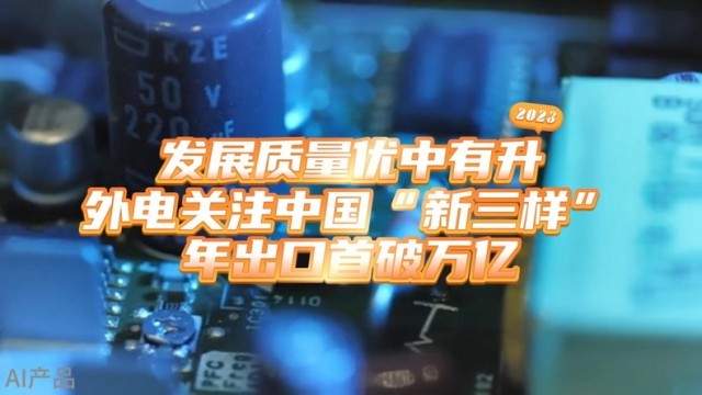 光明說(shuō)經(jīng)濟(jì)丨中國(guó)外貿(mào)頂住壓力走出上揚(yáng)曲線(xiàn)