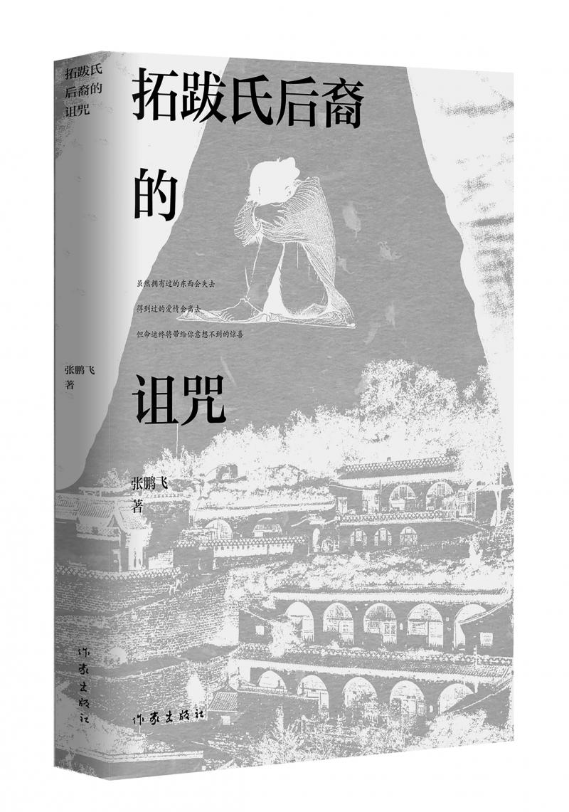 北京兒科醫(yī)生張鵬飛歷時(shí)四年創(chuàng)作，長(zhǎng)篇小說《拓跋氏后裔的詛咒》出版