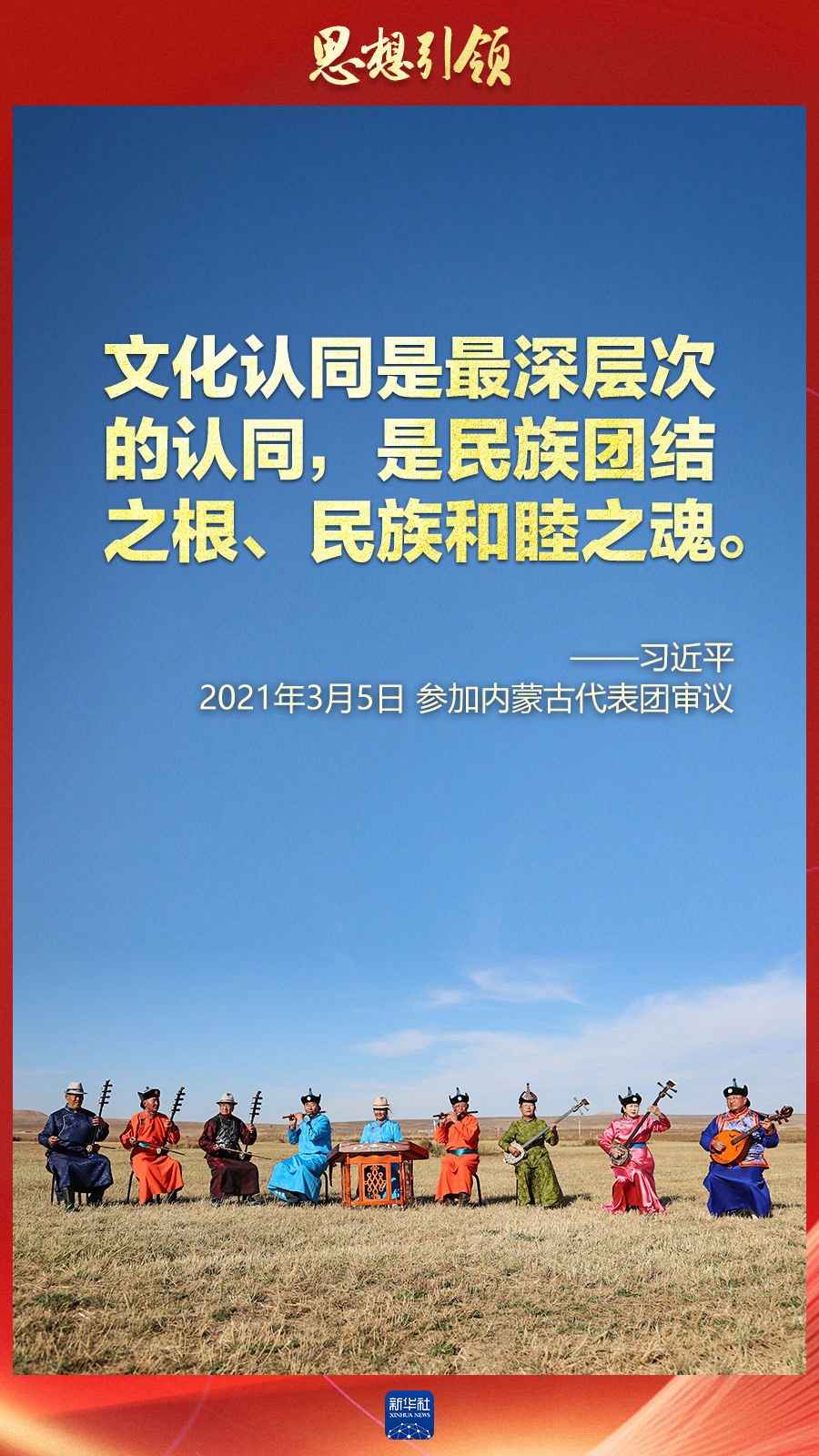 思想引領(lǐng)丨兩會上，總書記這樣談中華民族的“根”與“魂”