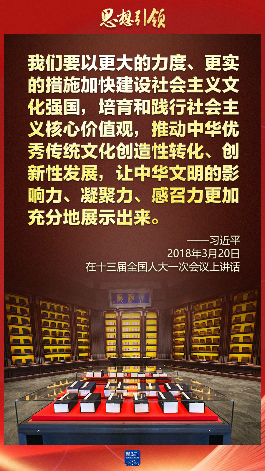 思想引領(lǐng)丨兩會上，總書記這樣談中華民族的“根”與“魂”