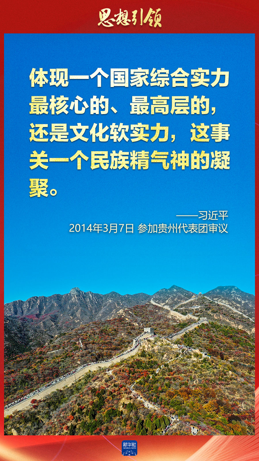 思想引領(lǐng)丨兩會上，總書記這樣談中華民族的“根”與“魂”