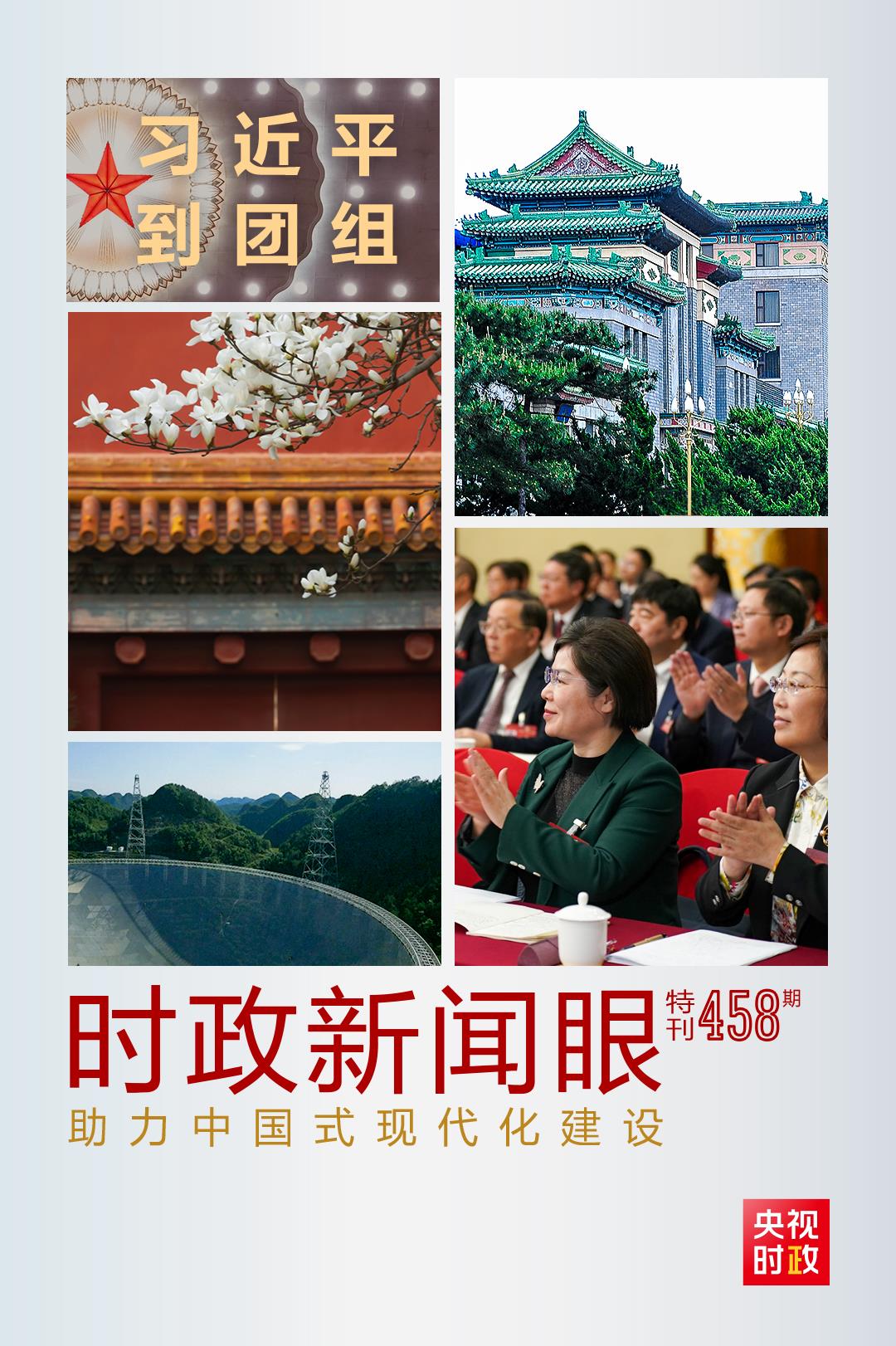 時(shí)政新聞眼丨助力中國(guó)式現(xiàn)代化建設(shè)，習(xí)近平在政協(xié)聯(lián)組會(huì)上強(qiáng)調(diào)這些重點(diǎn)