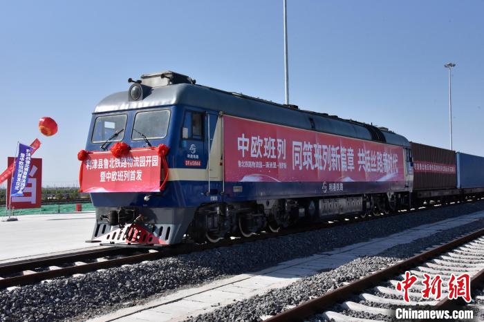 魯北鐵路物流園開行首列中歐班列?！≈需F三局運(yùn)輸工程分公司供圖