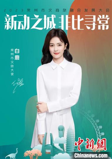 演員白鹿擔(dān)綱常州文旅大使?！≈鬓k方供圖