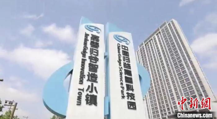 中國歸谷嘉善科技園?！〖紊平y(tǒng)戰(zhàn) 供圖