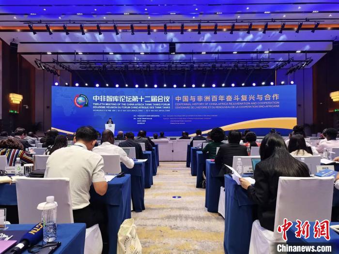 中非智庫論壇第十二屆會議:共話中非百年復(fù)興與合作
