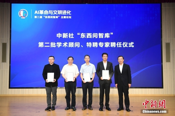 5月30日，<a target='_blank' href='/'>中新社</a>第二屆“東西問(wèn)智庫(kù)”主題論壇在北京舉行，多位中外專家圍繞“AI革命與文明進(jìn)化”展開(kāi)討論。圖為<a target='_blank' href='/'>中新社</a>“東西問(wèn)智庫(kù)”第二批學(xué)術(shù)顧問(wèn)、特聘專家聘任儀式現(xiàn)場(chǎng)。<a target='_blank' href='/'>中新社</a>記者 田雨昊 攝