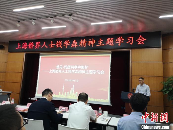 上海僑界人士錢學(xué)森精神主題學(xué)習(xí)會現(xiàn)場?！》队畋?攝