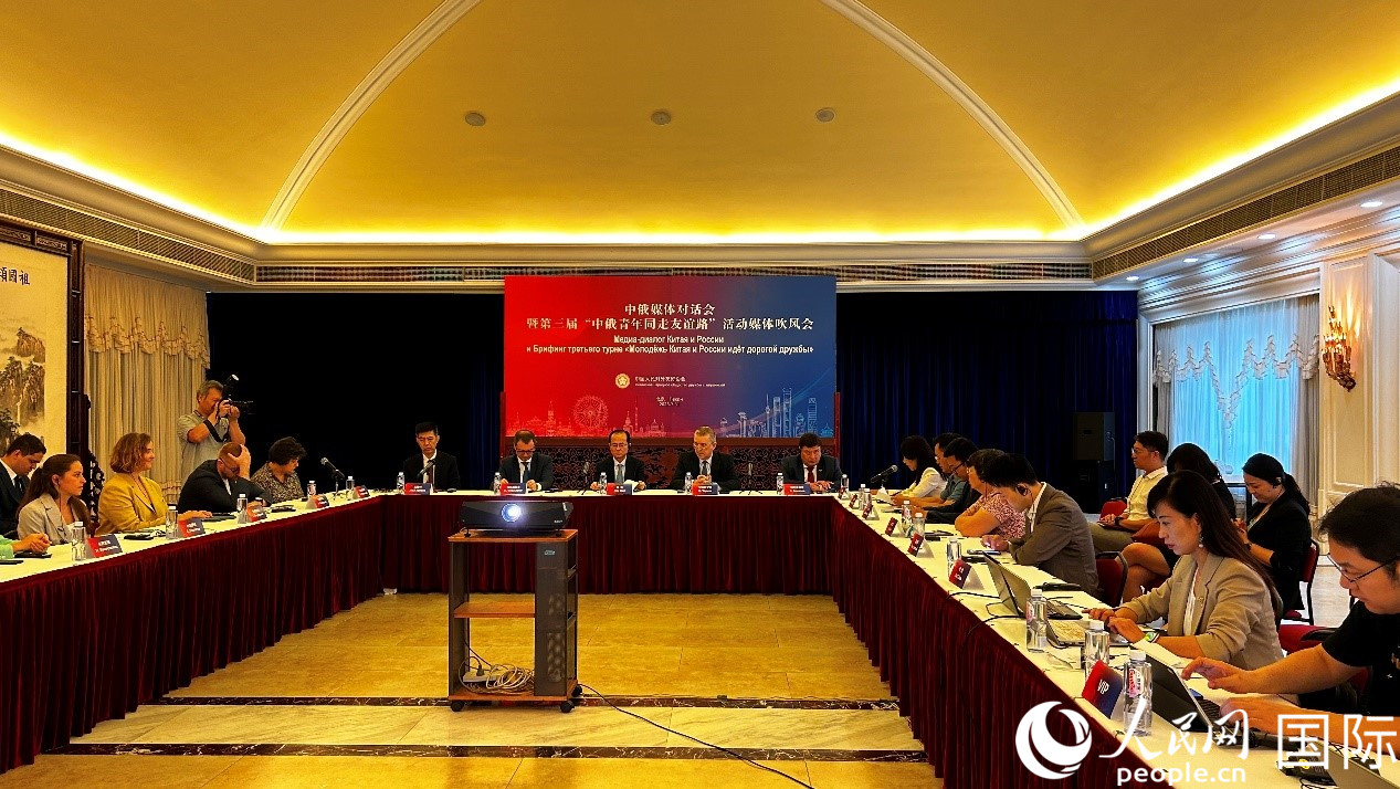 圖為中俄媒體對話會暨第三屆“中俄青年同走友誼路”媒體吹風(fēng)會現(xiàn)場。人民網(wǎng) 褚夢琦攝