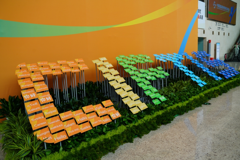 2023年中國國際服務(wù)貿(mào)易交易會(huì)國家會(huì)議中心入口處。人民網(wǎng) 王禹蘅攝