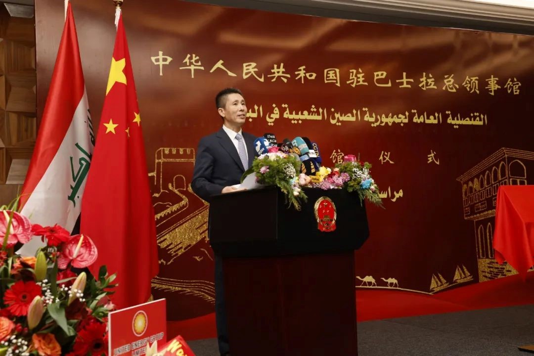 圖為中國駐伊拉克大使崔巍致辭。中國駐巴士拉總領(lǐng)事館供圖