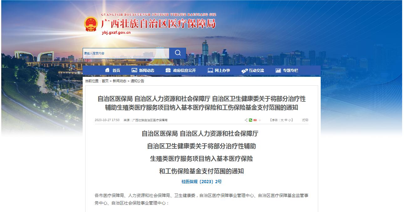 廣西醫(yī)保局發(fā)布通知，11月1日起，將部分治療性輔助生殖類(lèi)醫(yī)療服務(wù)項(xiàng)目納入基本醫(yī)療保險(xiǎn)和工傷保險(xiǎn)基金支付范圍。