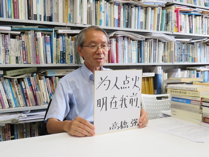 高橋強(qiáng)教授以“為人點(diǎn)火明在我前”寄語未來。（視頻截圖）