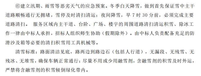 招標(biāo)文件中的校園環(huán)境保潔服務(wù)要求。