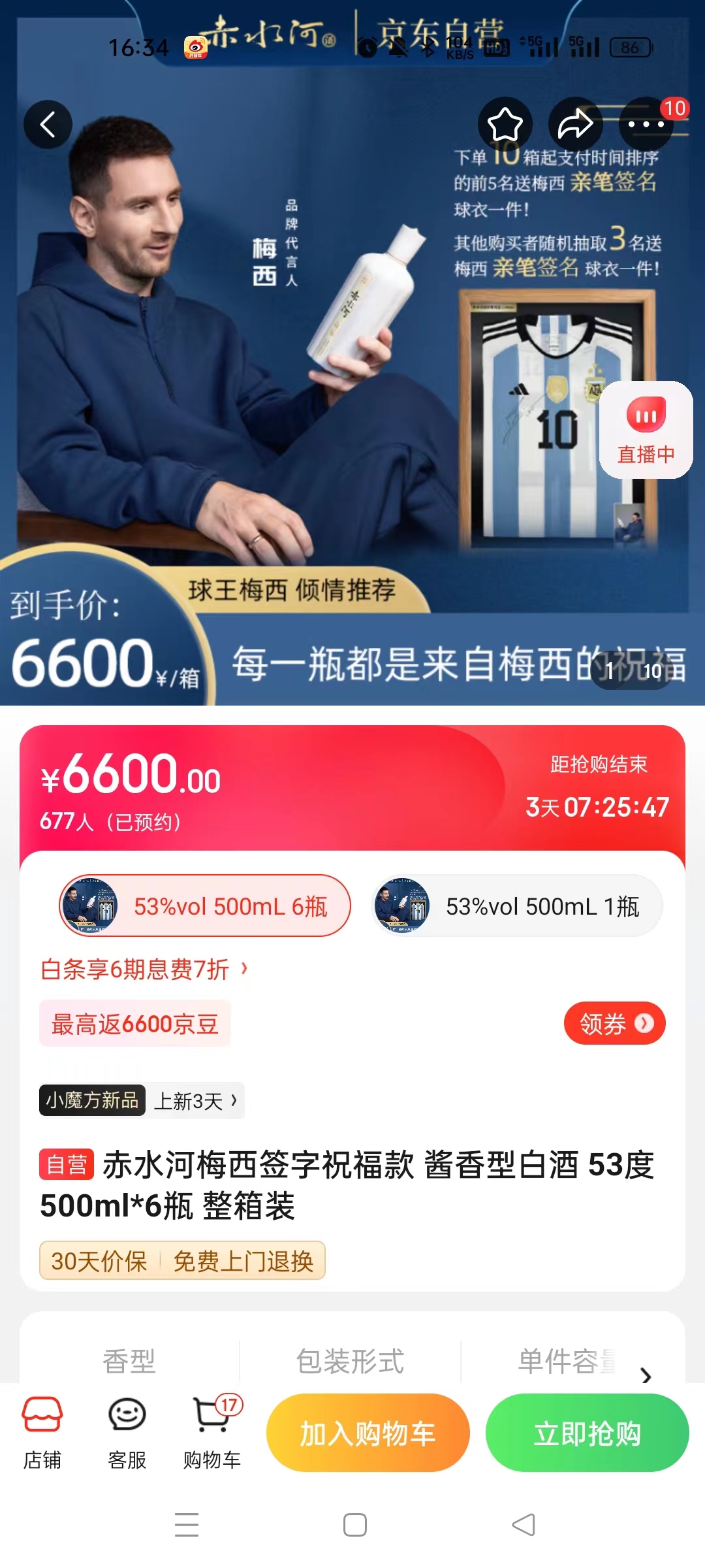 截至14日發(fā)稿時(shí)，赤水河店內(nèi)梅西簽字祝?？畎拙普漕A(yù)約人數(shù)為677人。 截圖自電商平臺(tái)。