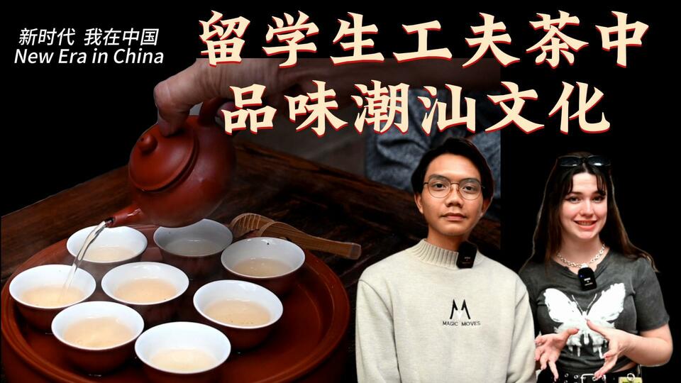 新時代，我在中國 | 留學(xué)生工夫茶中品味潮汕文化_fororder_封面茶文化2