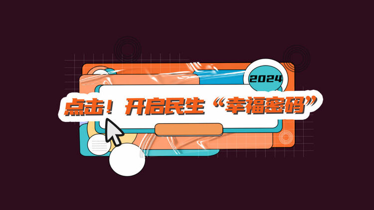 數(shù)讀兩會(huì)｜點(diǎn)擊！開啟民生“幸福密碼”