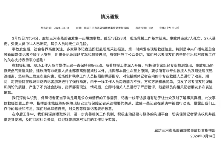 官方通報(bào)“記者燕郊采訪遇阻”：深感自責(zé)，表示歉意！