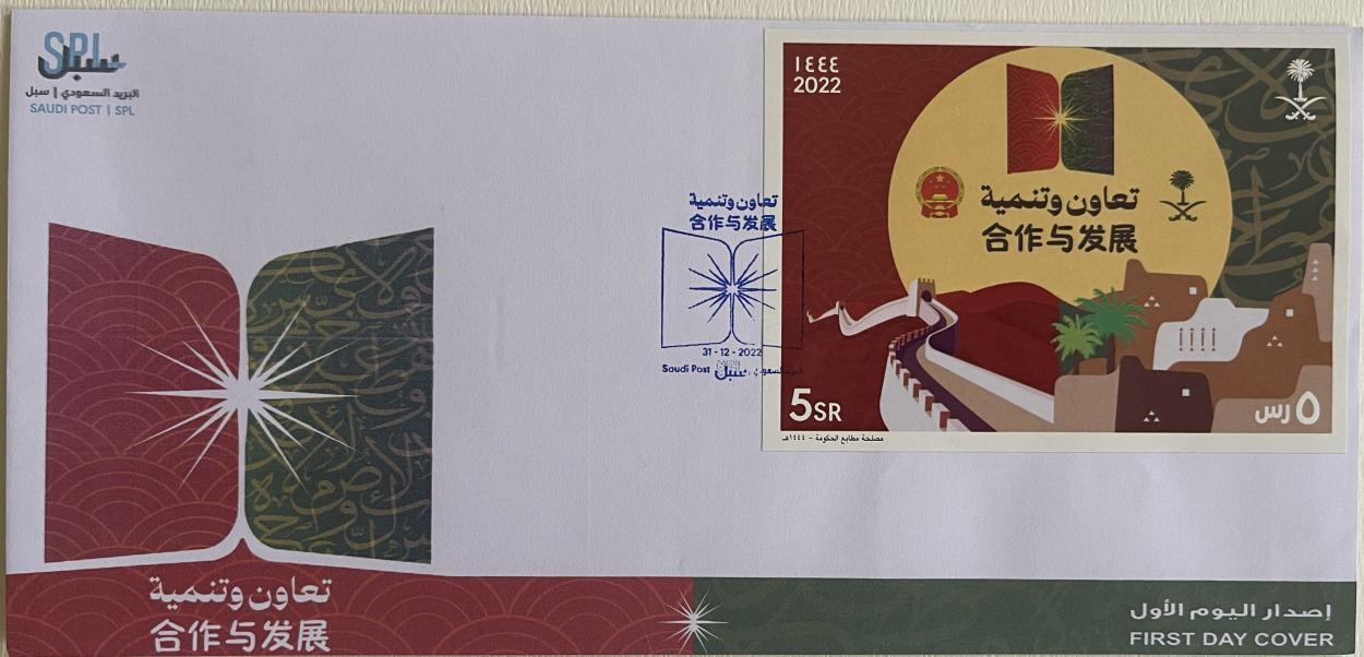 沙特發(fā)行的“三環(huán)”峰會(huì)首日封。第七屆阿聯(lián)酋集郵展主辦方供圖