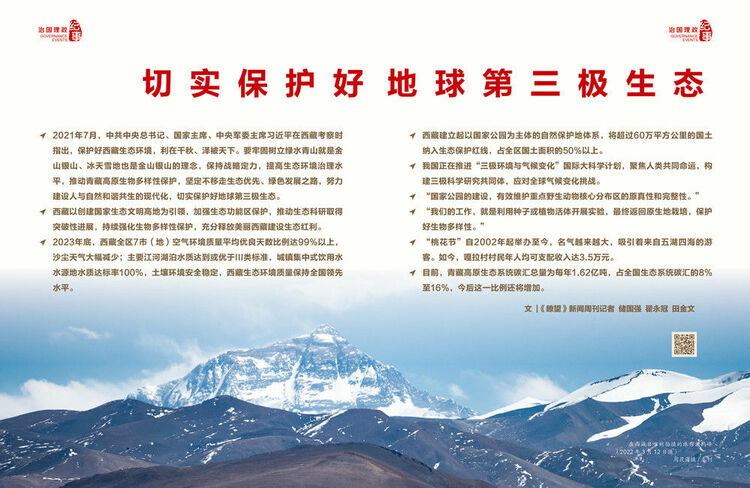 瞭望治國(guó)理政紀(jì)事|切實(shí)保護(hù)好地球第三極生態(tài)