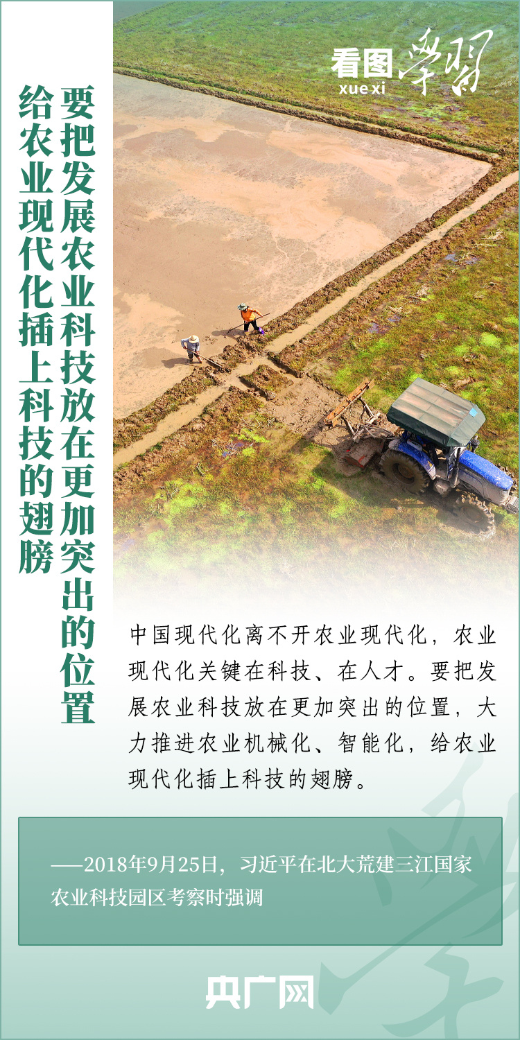 看圖學(xué)習(xí)丨推廣良田、良種、良法、良機(jī) 給農(nóng)業(yè)現(xiàn)代化插上科技的翅膀