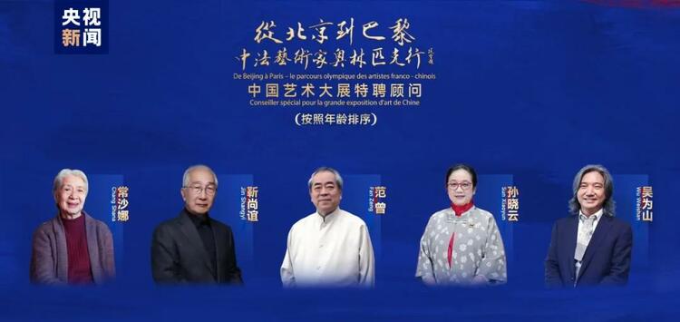 CMG觀察丨從北京到巴黎，一場藝術大展如何續(xù)寫中法佳話？