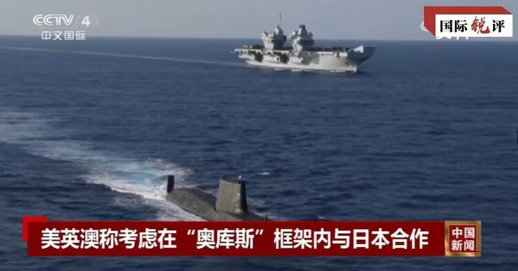 國(guó)際銳評(píng)丨拉日本入伙，“奧庫(kù)斯”錯(cuò)上加錯(cuò)