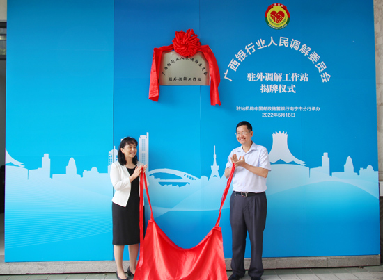 廣西銀行業(yè)人民調(diào)解委員會駐外調(diào)解工作站揭牌現(xiàn)場。梁昕昀攝