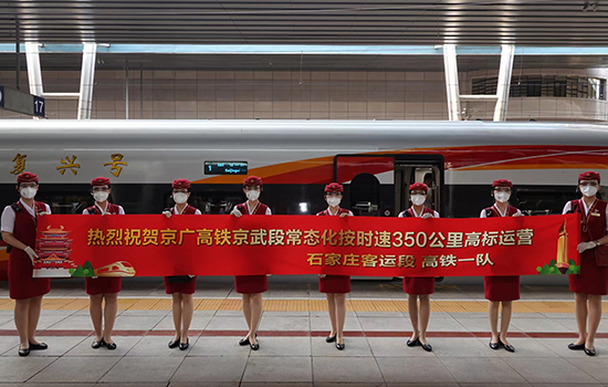 調(diào)圖后京廣高鐵京武段常態(tài)化按時(shí)速350公里高標(biāo)運(yùn)營(yíng)，京廣線多個(gè)城市間旅行時(shí)間進(jìn)一步壓縮。 北京鐵路局石家莊客運(yùn)段供圖