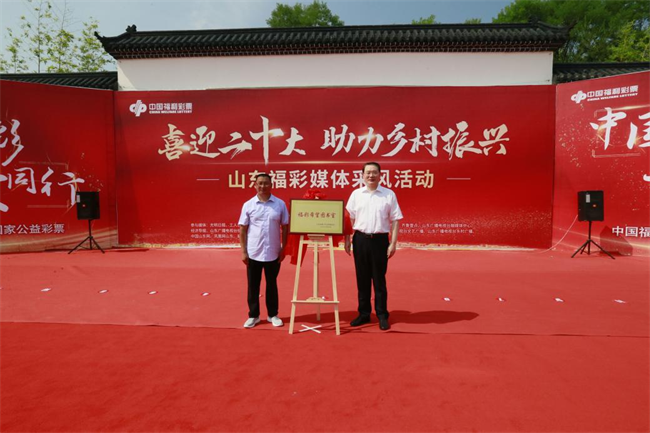 省福彩中心主任王偉與沂源縣徐家莊中心學(xué)校校長傅懷佳共同為“福彩希望圖書室”揭牌。 山東省福彩供圖）